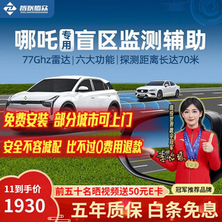 Zhilian tengzhong is suitable for nezha u.s.v.n100.u400 blind spot auxiliary bsd merging lane change auxiliary warning system. original car mirror laser engraving special model-77ghz pro nationwide installation package