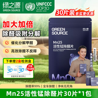 Greensource mn25 active manganese aldehyde removal tablets 30 tablets, new car formaldehyde removal and odor removal, new house decoration household formaldehyde scavenger