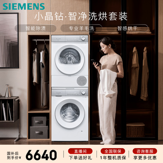 Siemens xiaojing diamond smart clean pro 10+10kg large capacity washing and drying set fully automatic drum washing machine variable frequency heat pump dryer intelligent stain removal wg52h1u00w+001w