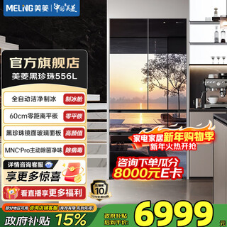 Meiling black pearl 556 french glass four-door 60cm ultra-thin zero-flat embedded sterilization and virus removal home automatic ice making first-class air-cooled frost-free energy-saving refrigerator with national subsidy bcd-556wfpu9bizx-black pearl