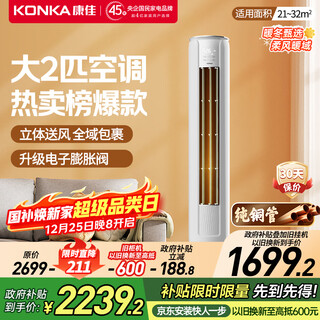 Konka air conditioning small fengshen large 2 hp new level energy efficiency frequency heating and cooling up, down, left and right air supply pure copper tube vertical cabinet machine national subsidy kfr-51lw/n3cb10