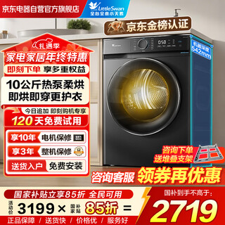 Littleswan 10kg heat pump dryer household large-capacity clothes dryer ai forward and reverse ultra-thin energy-saving power-saving deodorizing and dehumidifying home appliances national subsidy trade-in th100-hl02t