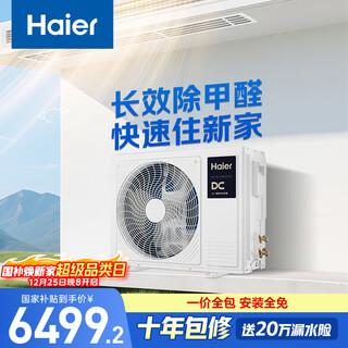 Haier central air conditioning large 3-horse duct machine living room one-to-one yunshu pilot version household formaldehyde removal kfrd-75nw/78el81pu1 all-inclusive price national subsidy