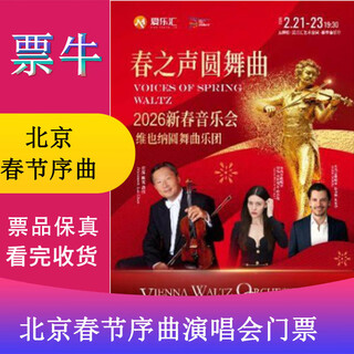 Beijing new year's eve symphony new year concert tickets for new year's eve concert of classical famous songs <spring festival overture> <blue danube waltz> tuesday, february 10, 2026 19 30 480 non-original price please consult customer service before bidding, private bidding is not valid