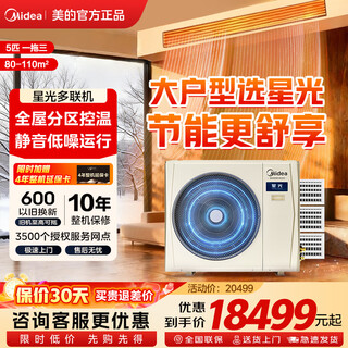 Midea mds linglong household starlight multi-split central air conditioner 120/140 five hp six hp one-to-four full dc variable frequency anti-direct blowing fourth generation self-cleaning air duct trade-in starlight 5 hp first-class energy efficiency 25-year new one-to-three