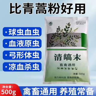 Tianyu qinghao mo veterinary artemisia annua powder pig cattle sheep bloodworm toxoplasma anthelmintic chicken duck goose coccidia feed additive 1 pack (500g)