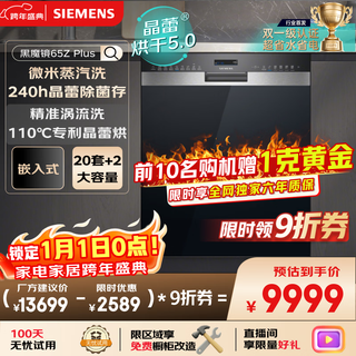 Siemens (siemens) double first-level certification super water-saving and energy-saving black magic mirror 65zplus 20+2 sets of all-purpose cabin crystal bud drying embedded dishwasher disinfection integrated sj55zs11mc