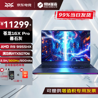 Mechanical revolution yaoshi 16ultra/15pro canglong 16xpro full blood 5060/5070ti/5080/5090 high performance office gaming laptop mhd canglong 16xpro r9-9955hx gray 5070ti subsidy hot model