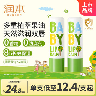 Runben baby lip balm 4g*2 pieces children's lip balm baby lip balm moisturizing and anti-drying unscented