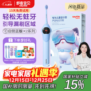 Shuke baby electric toothbrush shuke highly effective cleaning, anti-cavity soft bristles, gum protection intelligent timing k2 baby boy (suitable for 3-12 years old) birthday children's day gift national supplement