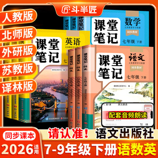 Grade version optional 2026 version of junior high school class notes, complete explanation of middle school textbooks for seventh grade, eighth grade, ninth grade, second volume, first volume, chinese mathematics, english synchronization, complete set of textbook interpretation textbooks, people's education beijing normal university, suzhou foreign research institute version, summer pre-review teaching aid book, 1 volume chinese (people's education edition) seventh grade, first volume