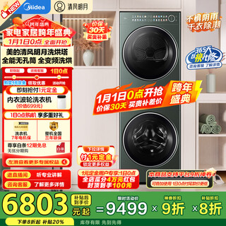 Midea washing and drying set 10kg fully automatic drum washing machine + heat pump dryer, full frequency conversion, qingfeng mingyue 2.0 washing and drying tower, yuanshan qing, trade-in old for new, 20% national subsidy, yuanshan qing mgh20max-g