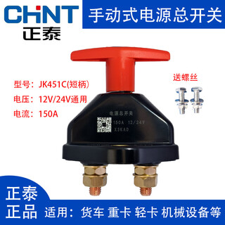 Chint automobile power main switch steyr truck agricultural driver screw battery power off main switch universal jk451c_short handle_150a__12v_24v+ screw
