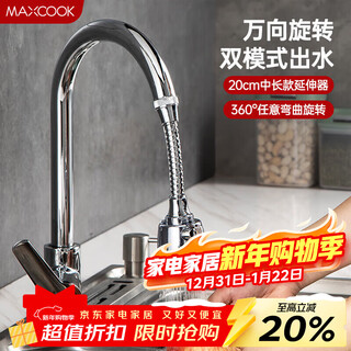 Maxcook faucet splash-proof head kitchen universal rotating filter extender splash-proof head long 20cm mcpj3646