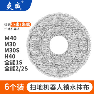 Shuangwei suitable for xiaomi mijia sweeping robot m40/m30/m30pro/m30s/c107 rag mop rag edge cleaning fluid consumables 6 rags m40 rag