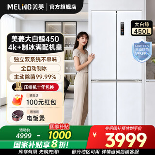 Meiling 450-liter cross-door refrigerator beluga dual-cycle dual-system active sterilization and deodorization fully automatic ice making ultra-thin zero-embedded household large capacity 450wspu9cizx
