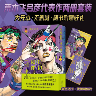 2 volumes of kishibe rohan's stillness, free pvc transparent card, gold stamping postcard, araki hirohiko's masterpiece, tells a strange story that makes people think deeply. large format