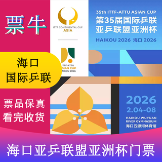 Haikou sun yingsha wang chuqin tickets for the 35th ittf-asian table tennis federation asian cup friday, february 6, 2026 11 00 s5 e not the original price please consult customer service before bidding, private bidding is invalid
