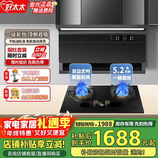 旺厨好太太油烟机 一级能效变频大吸力家用顶侧双吸油烟机 大风量大静压低噪音自动清洗7字型抽油烟机 【烟灶套装】液化气-超薄九档+5.2kW荷叶仿生灶