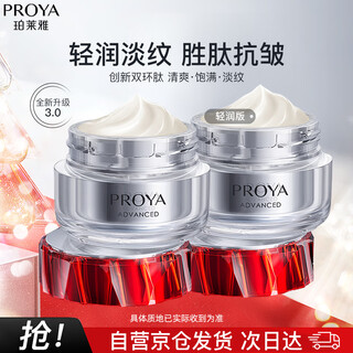Proya ruby cream 3.0 anti-wrinkle, firming and diminishing fine lines moisturizing lotion cream (light moisturizing cream 50g*2)