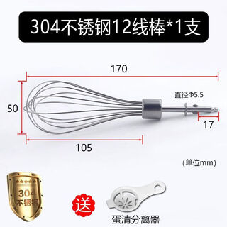 Tuojin wireless electric egg beater accessories, stirring rod, 12-wire whisk, mixing head, 304 stainless steel whisk head, universal 12-wire stick*1