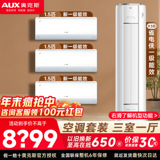 Aux air conditioner large 1.5 hp hanging 3 hp vertical cabinet set, new level of energy efficiency, frequency conversion heating and cooling, energy saving, self-cleaning, purchase a set of household air conditioner, three bedrooms and one living room (3 cabinets + 1.5 hp hanging * 3 sets, first level energy efficiency)