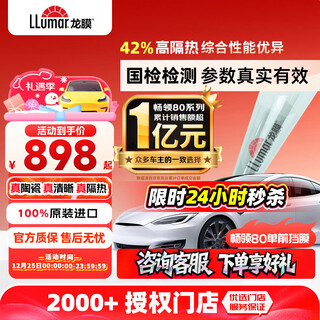 Lomao car film changling 80 front windshield film new energy solar film window film thermal insulation sunscreen film high-grade ceramic film international brand