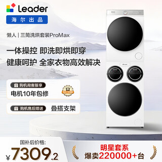 Leader haier produces lazy three-tube washing and drying set promax heat pump soft drying state subsidy 12.5 kg xqgl125-mbld697u1+gal100-f697wu1