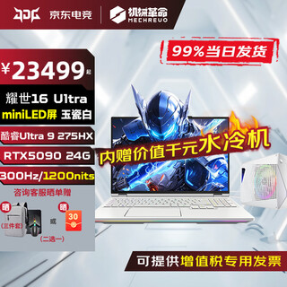 Mechanical revolution yaoshi 16ultra/15pro canglong 16xpro full blood 5060/5070ti/5080/5090 high performance office gaming laptop mhd water-cooled flagship yaoshi 16ultra u9 275hx white 5090 play
