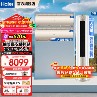 Haier air conditioner set purchase complete vertical cabinet machine three rooms and one living room energy-saving frequency conversion new level energy efficiency cooling and heating household three rooms and two living rooms self-cleaning jingchang hang-up unit + jingyue cabinet unit two rooms and one living room full first-level energy efficiency 3-horsepower cabinet machine + 1.5-horsepower hanging machine*2