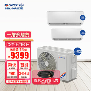 Gree air conditioner one-to-two hanging inverter household air conditioner wall-mounted split 2 hp/3 hp multi-connected central air conditioner free s small 4 hp three-level energy efficiency (2+1.5) package installation