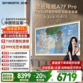 Skyworth wallpaper tv a7f pro 65-inch ultra-thin mural art miniled flat panel smart home appliance lcd trade-in national subsidy