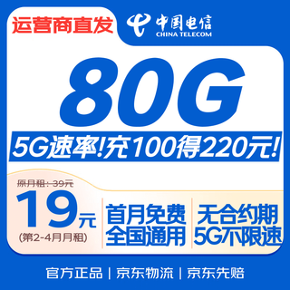 China telecom traffic card 19 yuan 80g national traffic long-term phone card mobile phone card 5g star card internet card low monthly rent unlimited speed non-permanent