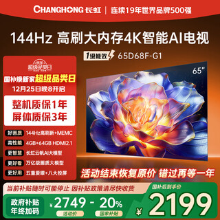Changhong tv 65d68f-g1 65-inch 144hz high refresh rate 4gb+64gb large memory 4k ultra-high definition smart lcd flat-panel tv state subsidy trade-in