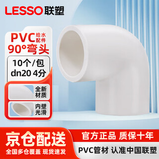 Lesso pvc water supply accessories 4 points 20 water supply elbow 90 elbow 10 pcs/pack dn20 white water pipe elbow water inlet pipe adhesive pipe elbow beijing warehouse delivery