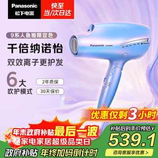 Panasonic's national subsidy mermaid ji negative ion hair dryer barrel household quick-drying nano yihu sends a new year gift to his girlfriend eh-na98qv