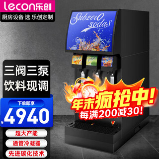 Lechuang (lceon) coke machine commercial buffet carbonated drink machine sprite instant mix machine cold drink three-valve three-pump coke machine (not equipped with cylinders and syrups)
