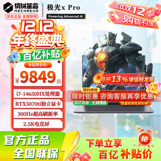 机械革命极光X pro潮玩版国家2025【补贴20%】16英寸酷睿i7HX电竞游戏本 满功耗5070/5060学生笔记本电脑 i7-14650HX丨5070ti丨1T+32G 【需要升级加装可以联系客