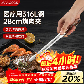 Maxcook 316l stainless steel food tongs, barbecue food tongs, barbecue tongs, cake and bread tongs 28cm mcpj0795