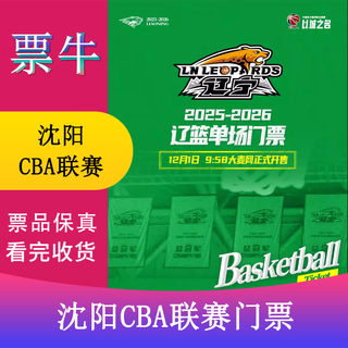 Shenyang cba league liaoning bengang home game tickets 2025.12.15 - 2026.04.18 special a tickets not original price please consult customer service before bidding, private bidding is invalid