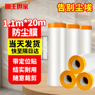 Membrane king family disposable dust-proof cloth dust-proof film dormitory plastic film decoration furniture protective film sofa dust cover cloth cover 1.1 meters * 20 meters + positioning sticker thickened version