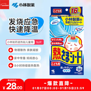 Kobayashi pharmaceutical (kobayashi) original imported medical antipyretic patch for children 16 pieces ice treasure patch physical cooling influenza fever protection