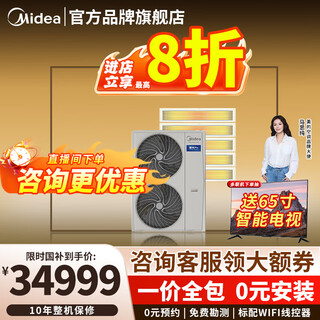 Midea central air conditioning ideal home third generation starlight pro multi-split one to four/one to three/one to five/one to six 4p5p6p commercial household air duct machine full dc frequency conversion 7 horses first class energy efficiency 180 to five starlight pro