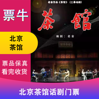 Beijing station new year's eve drama - lao she's classic drama 