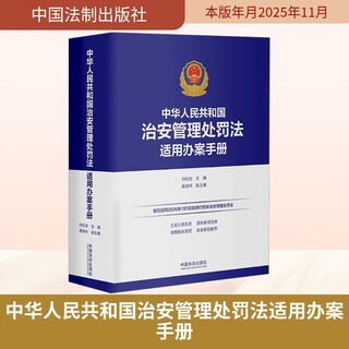 Genuine 2026 new edition case handling manual for the application of the public security administration punishment law of the people's republic of china edited by liu hongyan and gao ruixiang china legal publishing house xinhua bookstore flagship store legal reference books books books