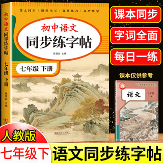 2026 version of the seventh grade chinese writing book, the second volume, the first volume, synchronized with the people's education press edition, a special fountain pen for junior high school students in the eighth and ninth grade, copying the hard pen block letter calligraphy of primary school students, daily practice stickers, red pen practice calligraphy practice book, the seventh grade chinese writing book, the second volume, synchronized copybook
