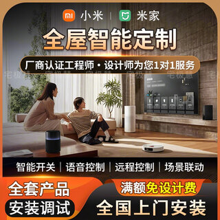 Applicable to xiaomi whole-house smart home control system set customized design solution tuya switch control complete system + nationwide door-to-door installation and commissioning for everyone