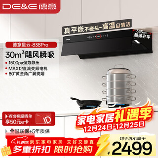 德意（DE&E）【星云】抽油烟机 顶侧一体吸烟机 欧式超薄齐平橱柜 30风量大吸力  CXW-268-838Pro（A6III）