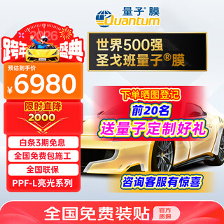 Quantum film automotive paint protection film leader series bright invisible car covering film full body film tpu anti-yellowing brightening anti-scratch hot repair kit construction international brand l series bright invisible car covering