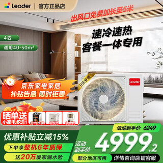 海尔（Haier）【焕新补贴15%】智家出品中央空调风管机一拖一家用一级能效全直流变频客厅空调一价全包leader 元气 4匹 一级能效元气Plus超省电【客餐厅大空间】